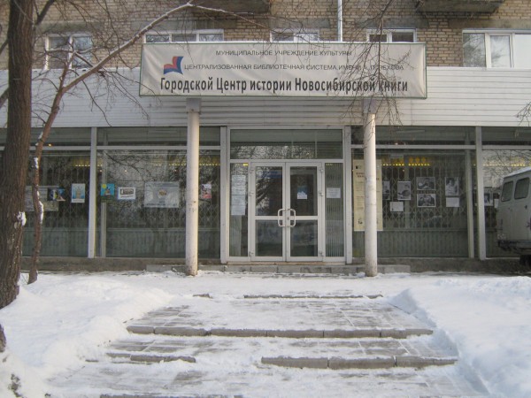 Вход в Центр истории новосибирской книги © Алёна Груя