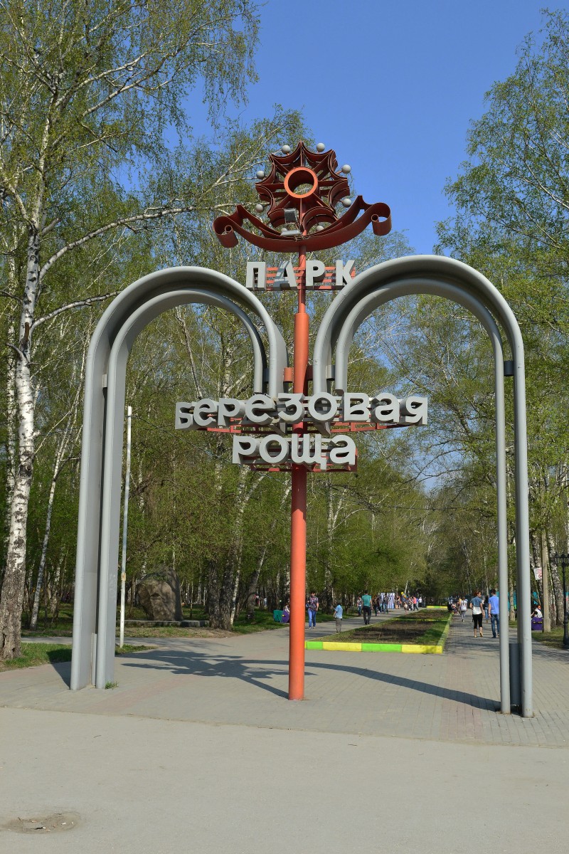 Березовое Новосибирск Фото