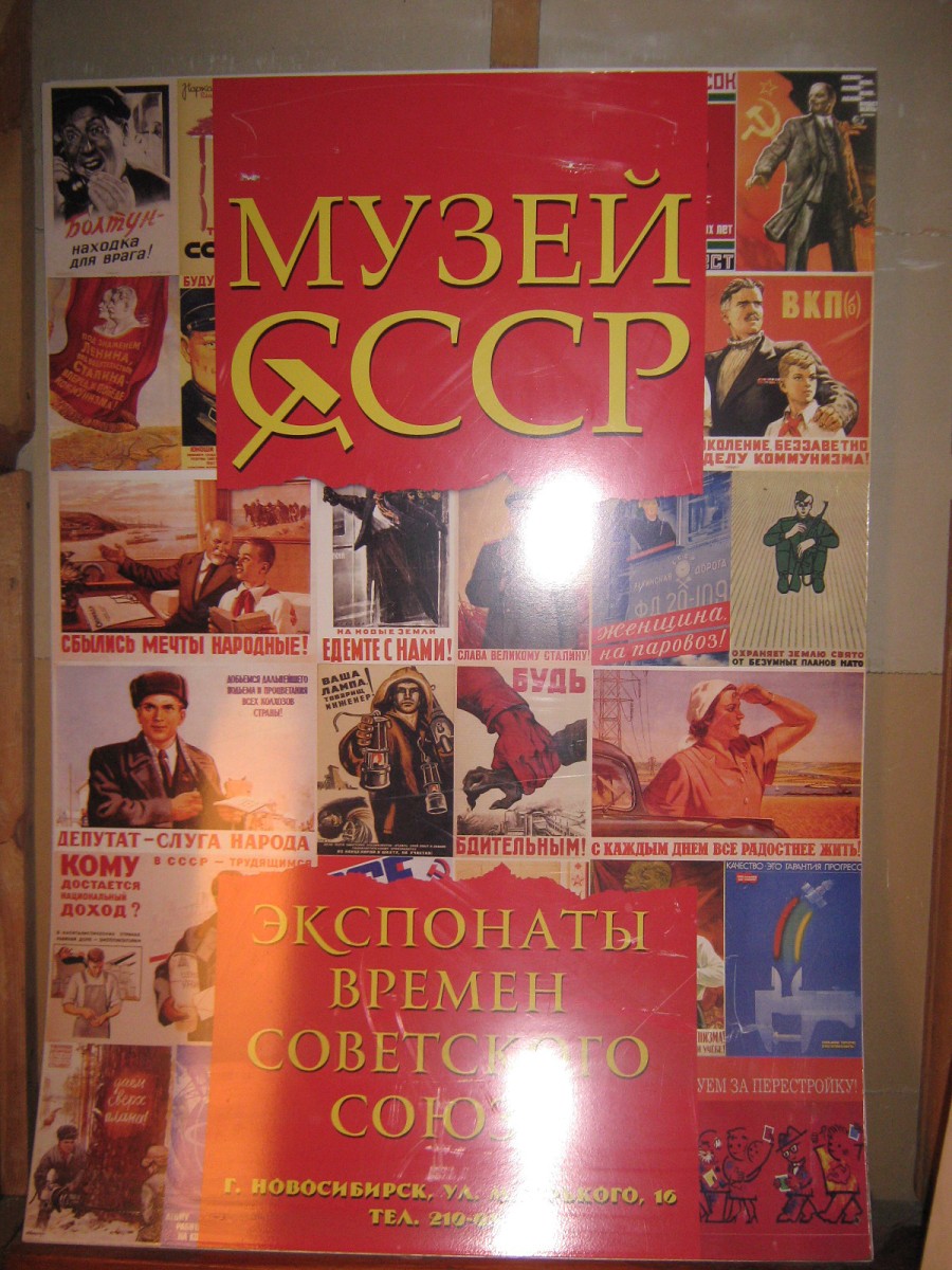 Музей СССР в Новосибирске