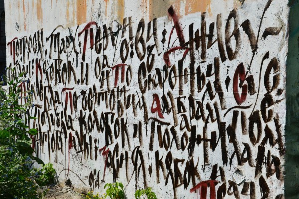 Граффити – текст сказки «Колобок» © Алёна Груя