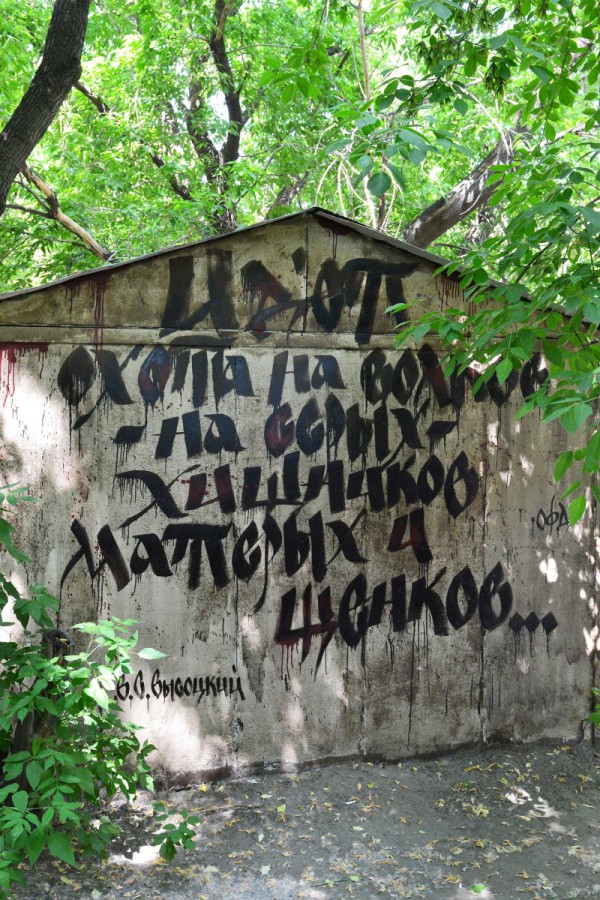 Граффити – строки из песни Владимира Высоцкого © Алёна Груя