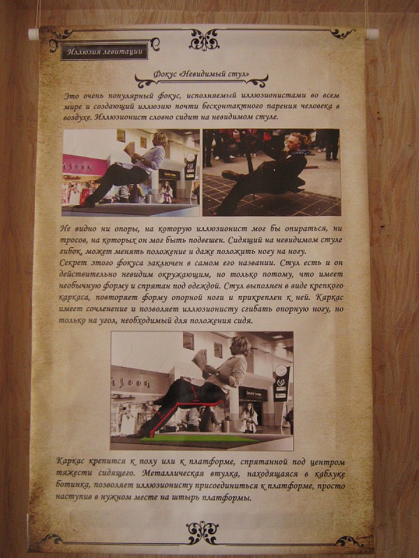 Плакат с рассказом о разоблачении фокуса © Алёна Груя