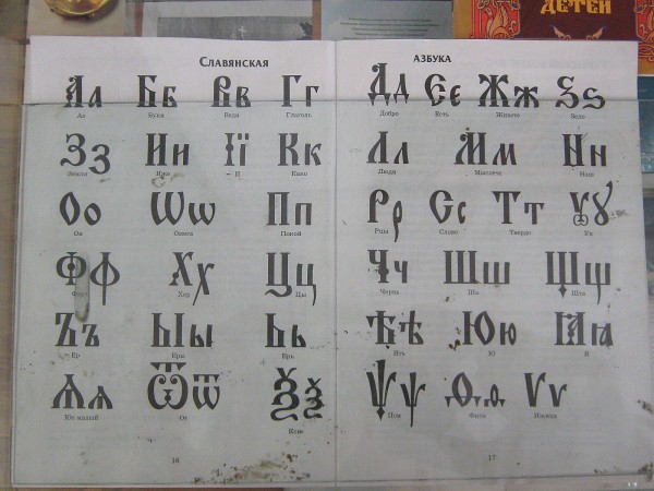 Образец славянской азбуки в Музее истории развития образования © Алёна Груя