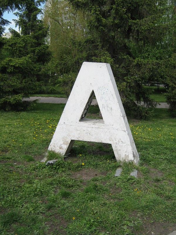 Памятник букве А в Новосибирске © Алёна Груя
