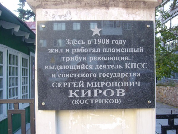 Мемориальная табличка на ограде музея © Александр Матвеев