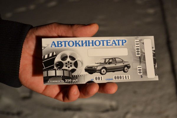 билеты в Автокинотеатр © Наталья Поморцева