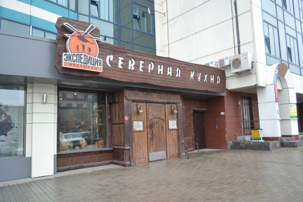 Ресторан северной кухни «Экспедиция» © Наталья Ветрова