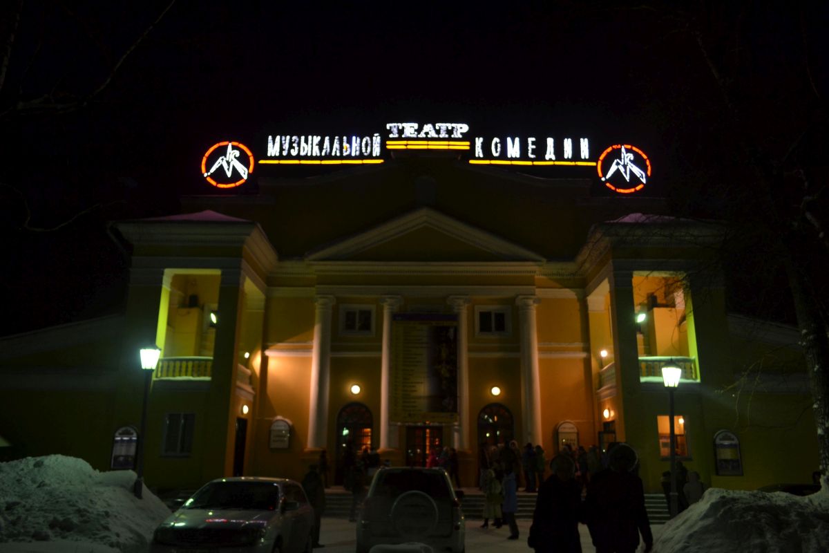 Новосибирский театр музыкальной комедии