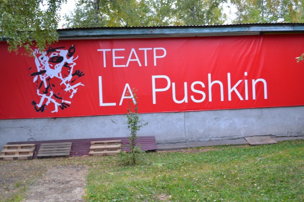 Баннер на здании театра «Ля Пушкин» © Наталья Поморцева